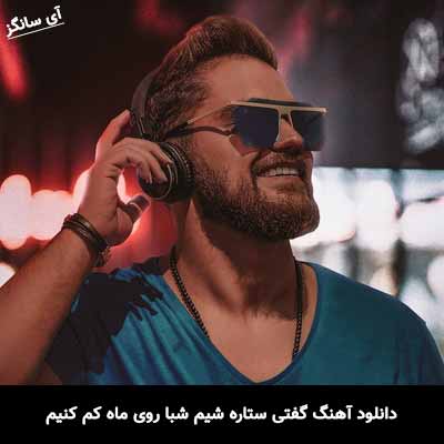 دانلود آهنگ گفتی ستاره شیم شبا روی ماه کم کنیم علی خدابنده