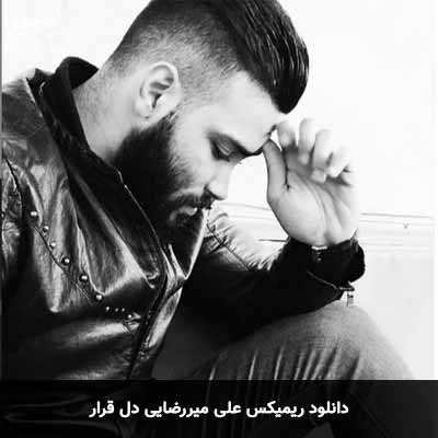دانلود ریمیکس دل قرار علی میررضایی