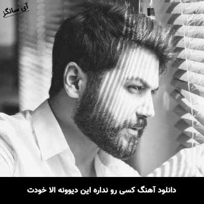 دانلود آهنگ کسی رو نداره این دیوونه الا خودت علی صدیقی