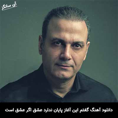 دانلود آهنگ گفتم این آغاز پایان ندارد عشق اگر عشق است آسان ندارد