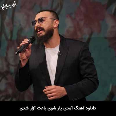 دانلود آهنگ آمدی یار شوی باعث آزار شدی امیر چهارم