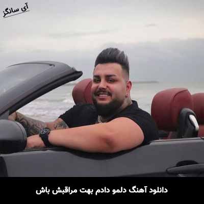 دانلود آهنگ دلمو دادم بهت مراقبش باش امیر قمی