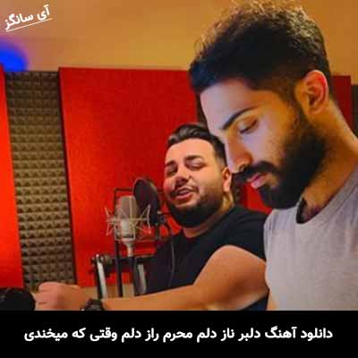 دانلود آهنگ دلبر ناز دلم محرم راز دلم وقتی که میخندی امیر قمی