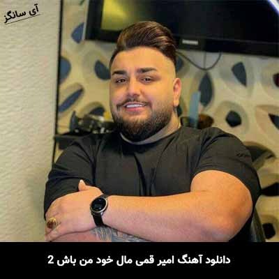 دانلود آهنگ امیر قمی مال خود من باش 2