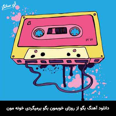 دانلود آهنگ بگو از روزای خوبمون بگو برمیگردی خونه مون آنیل