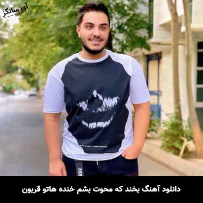 دانلود آهنگ بخند که محوت بشم خنده هاتو قربون آرون افشار