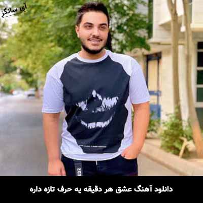 دانلود آهنگ عشق هر دقیقه یه حرف تازه داره آرون افشار