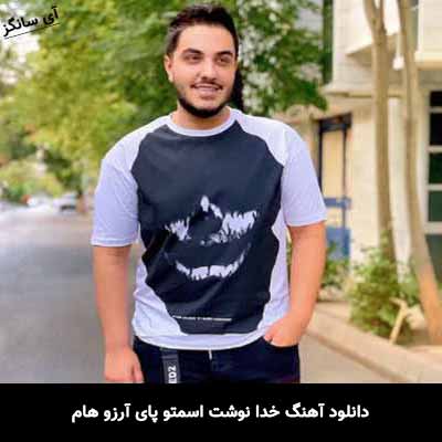 دانلود آهنگ خدا نوشت اسمتو پای آرزو هام آرون افشار