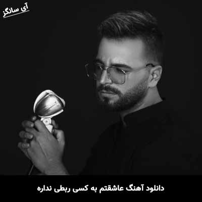 دانلود آهنگ عاشقتم به کسی ربطی نداره آصف آریا