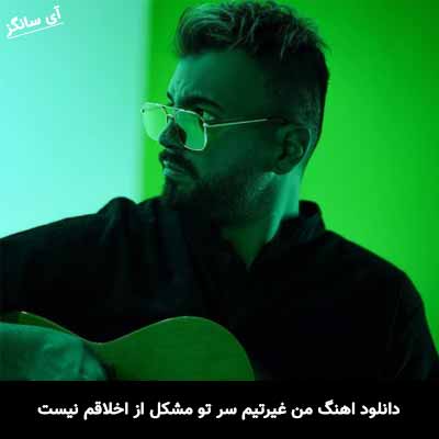 دانلود آهنگ من غیرتیم سر تو مشکل از اخلاقم نیست آصف آریا
