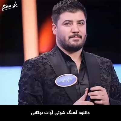 دانلود آهنگ شوتی آوات بوکانی مخصوص ماشین elx