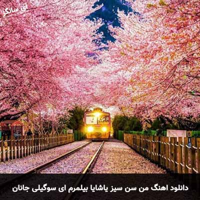دانلود آهنگ ترکی من سن سیز یاشایا بیلمرم ای سوگیلی جانان آیسل علیزاده