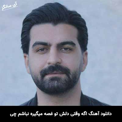 دانلود آهنگ اگه وقتی دلش تو غصه میگیره نباشم چی بهنام خدری