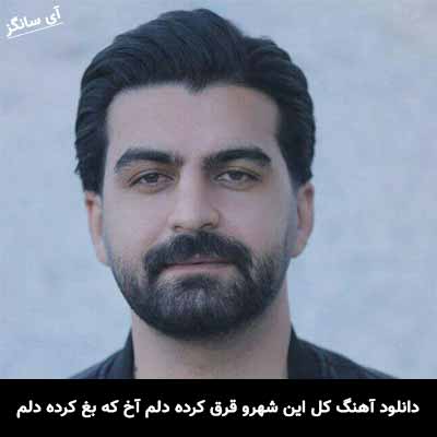 دانلود آهنگ کل این شهرو قرق کرده دلم آخ که بغ کرده دلم
