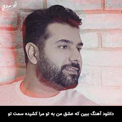 دانلود آهنگ ببین که عشق من به تو مرا کشیده سمت تو