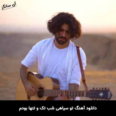 دانلود آهنگ تو سیاهی شب تک و تنها بودم عرفان طهماسبی