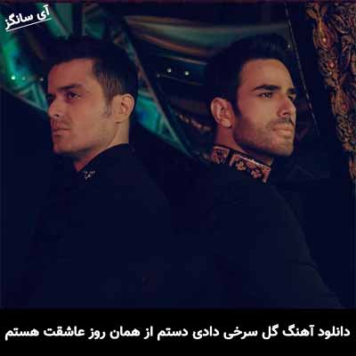 دانلود آهنگ گل سرخی دادی دستم از همان روز عاشقت هستم
