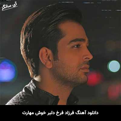 دانلود آهنگ فرزاد فرخ دلبر خوش مهارت