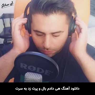 دانلود آهنگ هی دادم بال و پرت زد به سرت فاتح نورایی