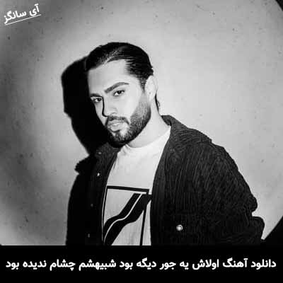 دانلود آهنگ اولاش یه جور دیگه بود شبیهشم چشام ندیده بود