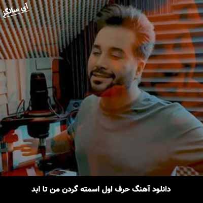 دانلود آهنگ حرف اول اسمته گردن من تا ابد حمید حسام