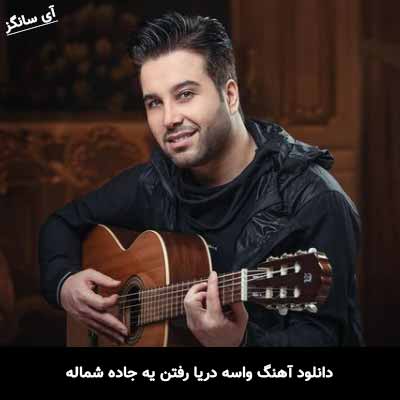 دانلود آهنگ واسه دریا رفتن یه جاده شماله حمید حسام
