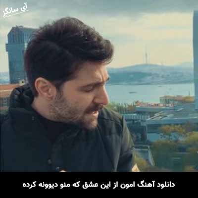 دانلود آهنگ امون از این عشق که منو دیوونه کرده حمید هیراد