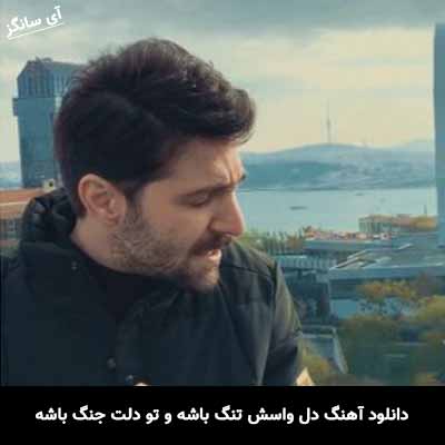 دانلود آهنگ دل واسش تنگ باشه و تو دلت جنگ باشه حمید هیراد