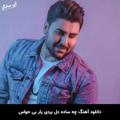 دانلود آهنگ چه ساده دل بردی یار بی حواس هاوش