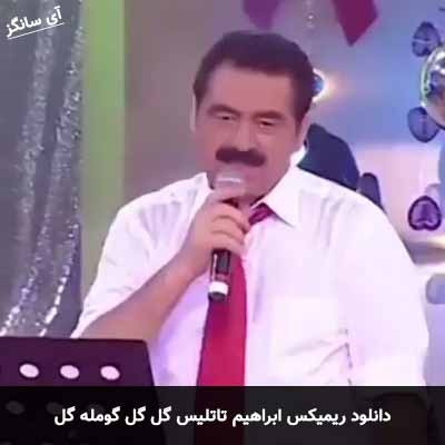 دانلود ریمیکس گل گل گومله گل ابراهیم تاتلیس