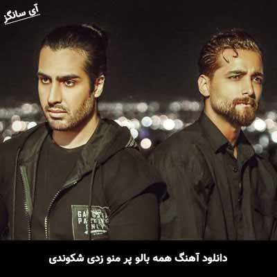 دانلود آهنگ همه بالو پر منو زدی شکوندی ماکان بند