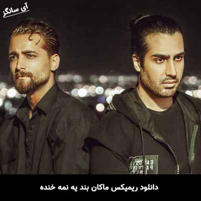دانلود ریمیکس ماکان بند یه نمه خنده