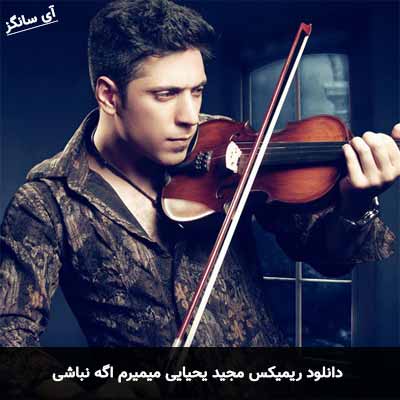 دانلود ریمیکس میمیرم اگه نباشی مجید یحیایی