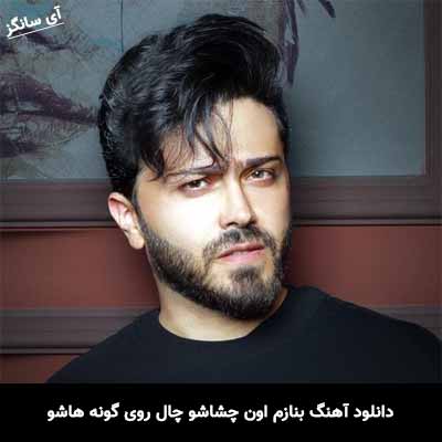 دانلود آهنگ بنازم اون چشاشو چال روی گونه هاشو مجید یلان