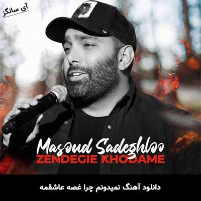 دانلود آهنگ نمیدونم چرا غصه عاشقمه مسعود صادقلو