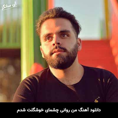 دانلود آهنگ من روانی چشمای خوشگلت شدم محسن آقاخانی