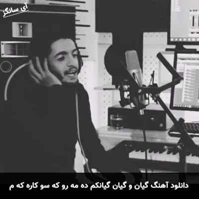 دانلود آهنگ گیان و گیان گیانکم ده مه رو که سو کاره که م ناسر مەلایی