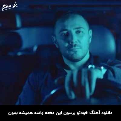 دانلود آهنگ خودتو برسون این دفعه واسه همیشه بمون ناصر زینعلی