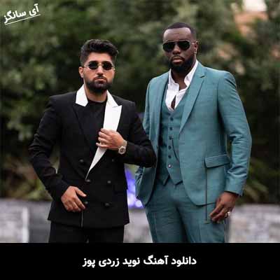 دانلود آهنگ نوید زردی پوز