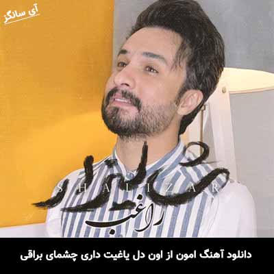 دانلود آهنگ امون از اون دل یاغیت داری چشمای براقی راغب