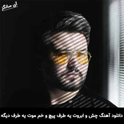 دانلود آهنگ چش و ابروت یه طرف پیچ و خم موت یه طرف دیگه رئوف مکرم