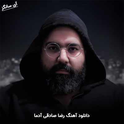 دانلود آهنگ آدما رضا صادقی