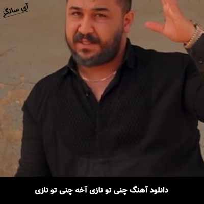 دانلود آهنگ چنی تو نازی آخه چنی تو نازی رضا کرمی تارا