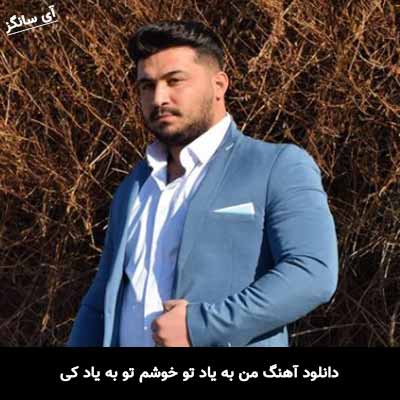 دانلود آهنگ من به یاد تو خوشم تو به یاد کی رضا کرمی تارا