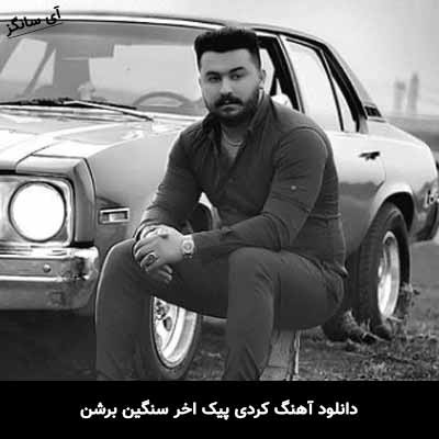 دانلود آهنگ کردی پیک اخر سنگین برشن رضا کرمی تارا