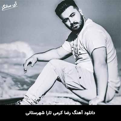 دانلود آهنگ رضا کرمی تارا شهرستانی