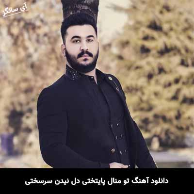 دانلود آهنگ تو منال پایتختی دل نیدن سرسختی رضا کرمی تارا