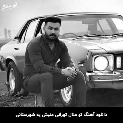 دانلود آهنگ تو منال تهرانی منیش یه شهرستانی رضا کرمی تارا