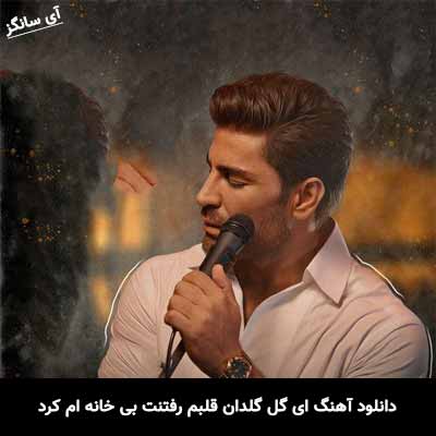 دانلود آهنگ ای گل گلدان قلبم رفتنت بی خانه ام کرد