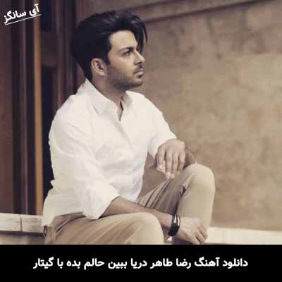 دانلود آهنگ دریا ببین حالم بده با گیتار رضا طاهر